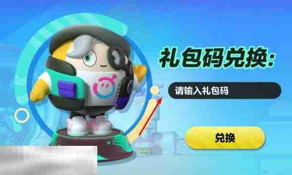 蛋仔派对礼包码在哪里输入 兑换码在这里就能换