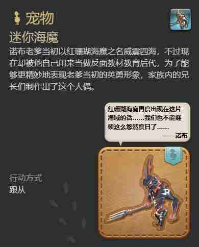 最终幻想14水晶世界迷你海魔怎么获取 迷你海魔获得方法