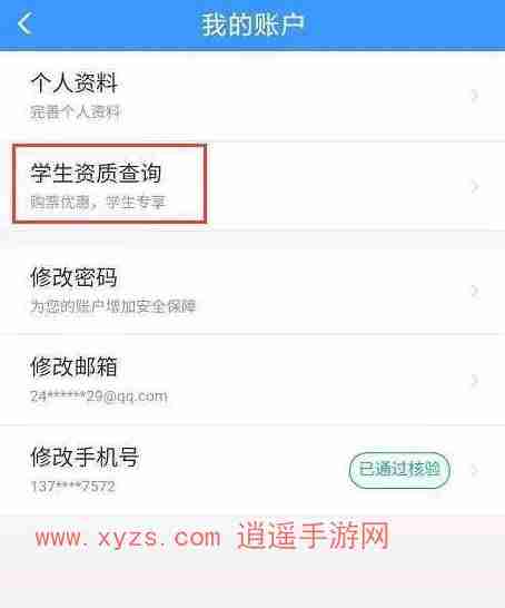 智行火车票怎么看学生票剩余次数