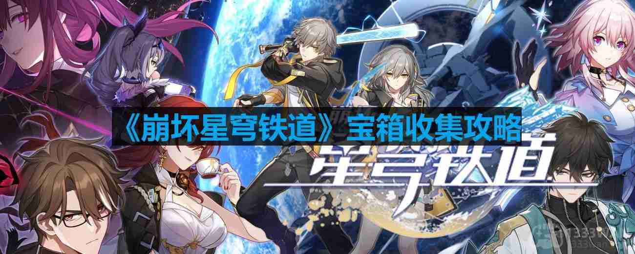 崩坏星穹铁道宝箱位置-崩坏星穹铁道宝箱位置