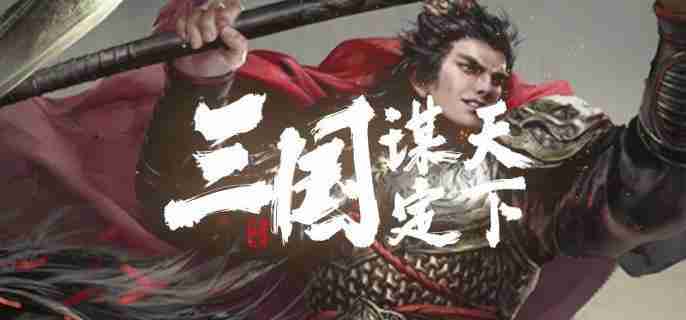 三国谋定天下御马苑有什么用 御马苑作用介绍