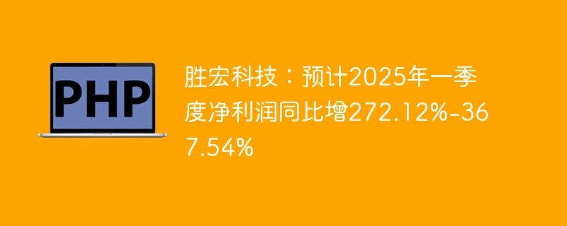 胜宏科技：预计2025年一季度净利润同比增272.12%-367.54%