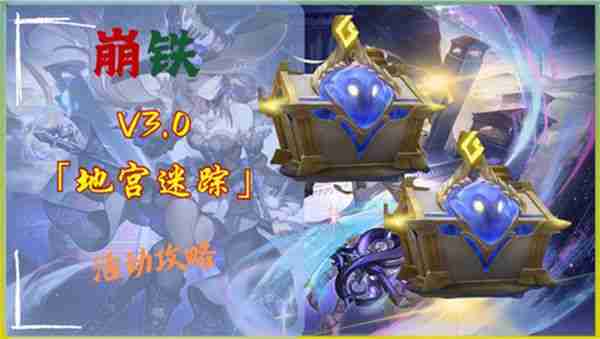 《崩坏星穹铁道》3.0地宫迷踪怎么过 地宫迷踪全关卡攻略