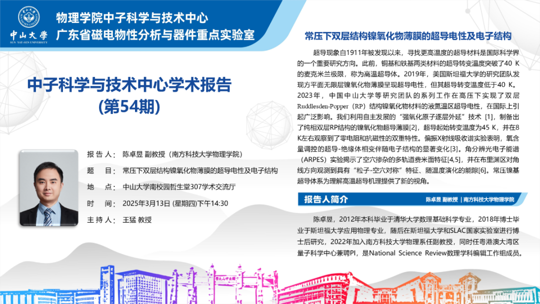 中山大学中子科学与技术中心学术报告第54期：常压下双层结构镍氧化物薄膜的超导电性及电子结构