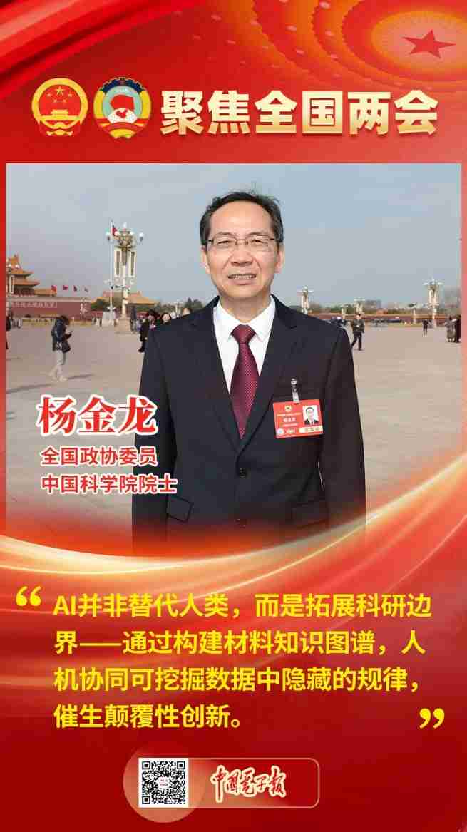 全国政协委员、中国科学院院士杨金龙：AI助力新材料产业“并跑’跃升