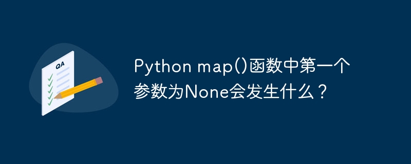 python map()函数中第一个参数为none会发生什么？