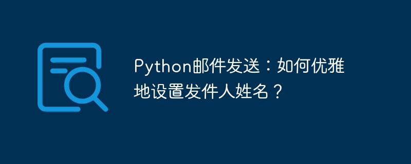 python邮件发送：如何优雅地设置发件人姓名？