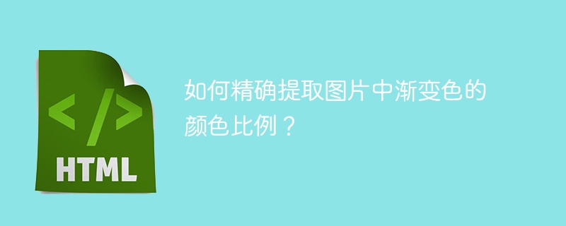 如何精确提取图片中渐变色的颜色比例？