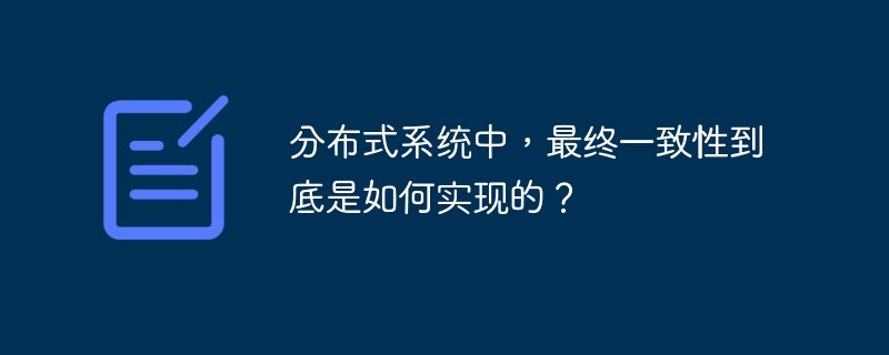 分布式系统中，最终一致性到底是如何实现的？