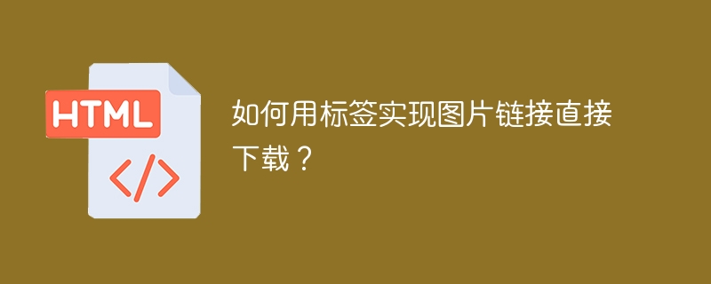 如何用标签实现图片链接直接下载？