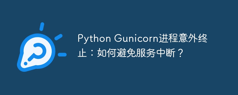python gunicorn进程意外终止：如何避免服务中断？