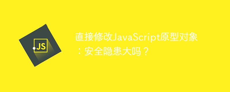 直接修改javascript原型对象：安全隐患大吗？