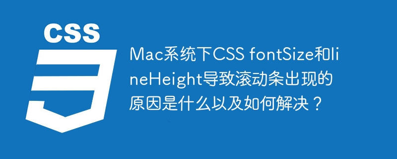 Mac系统下CSS fontSize和lineHeight导致滚动条出现的原因是什么以及如何解决？
