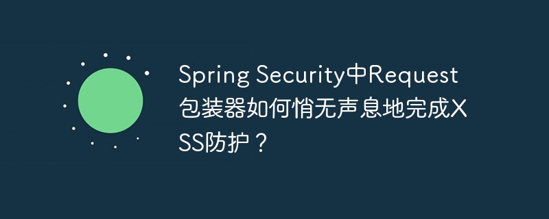 spring security中request包装器如何悄无声息地完成xss防护？