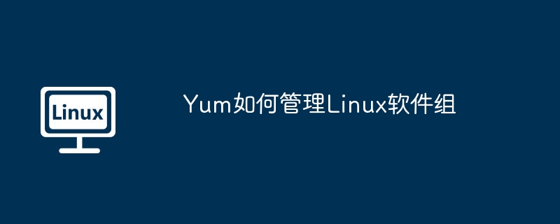 yum如何管理linux软件组