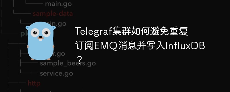 telegraf集群如何避免重复订阅emq消息并写入influxdb？