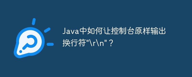 java中如何让控制台原样输出换行符