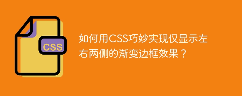 如何用css巧妙实现仅显示左右两侧的渐变边框效果？