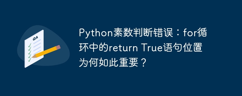 python素数判断错误：for循环中的return true语句位置为何如此重要？