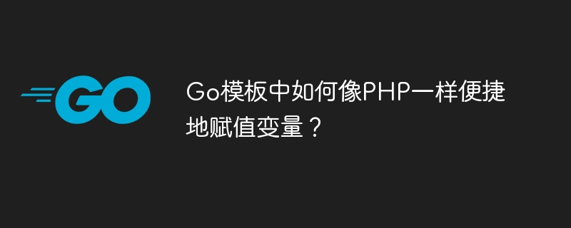 go模板中如何像php一样便捷地赋值变量？