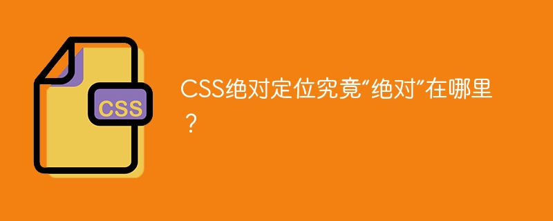 css绝对定位究竟“绝对”在哪里？