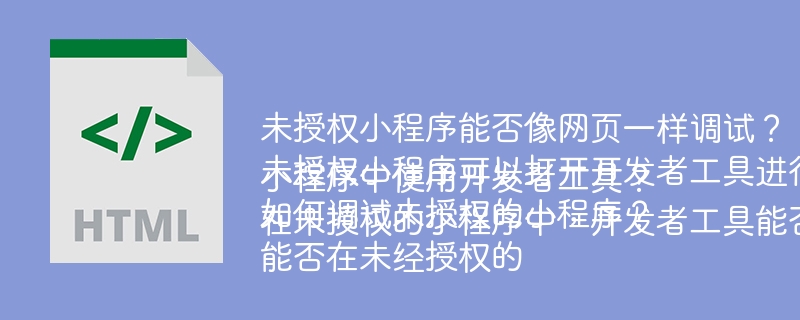未授权小程序能否像网页一样调试？未授权小程序可以打开开发者工具进行调试吗？如何调试未授权的小程序？能否在未经授权的小程序中使用开发者工具？在未授权的小程序中，开发者工具能否被调用？