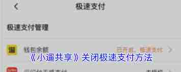 小遛共享怎么关闭免密支付-小遛共享取消免密支付的操作指南