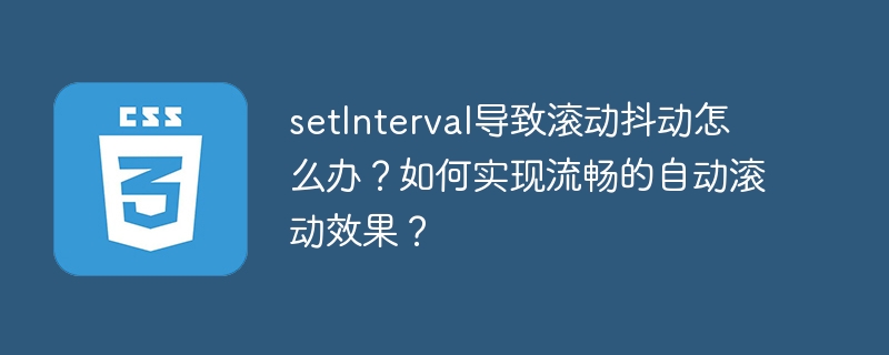 setinterval导致滚动抖动怎么办？如何实现流畅的自动滚动效果？