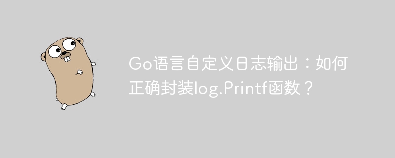 go语言自定义日志输出：如何正确封装log.printf函数？