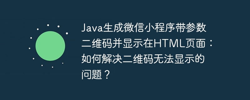 java生成微信小程序带参数二维码并显示在html页面：如何解决二维码无法显示的问题？