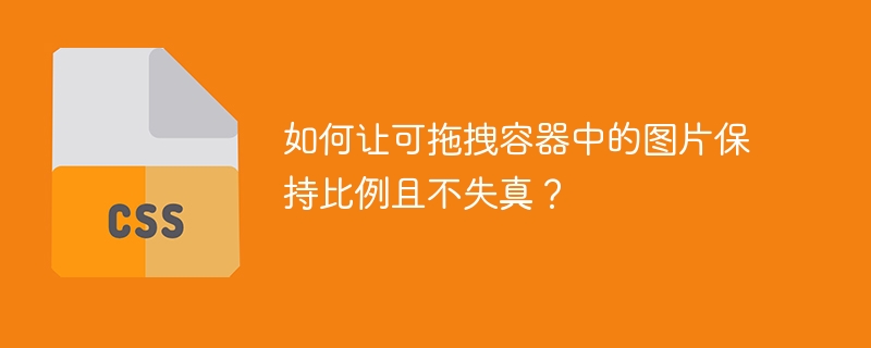 如何让可拖拽容器中的图片保持比例且不失真？