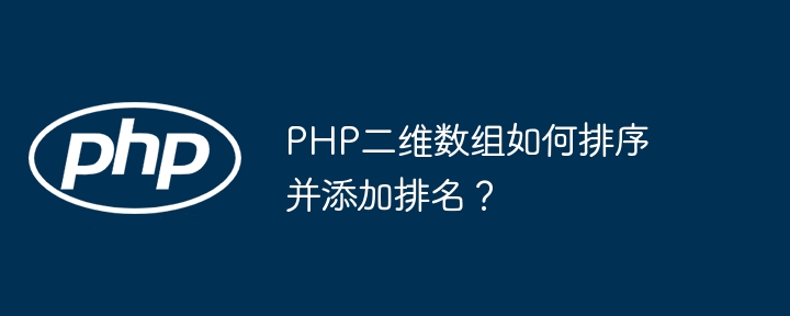 php二维数组如何排序并添加排名？