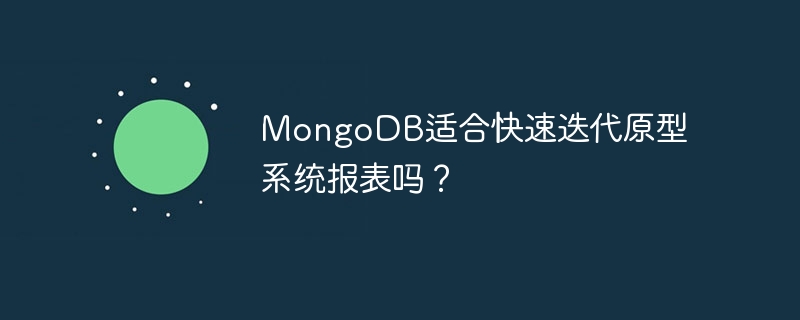 mongodb适合快速迭代原型系统报表吗？