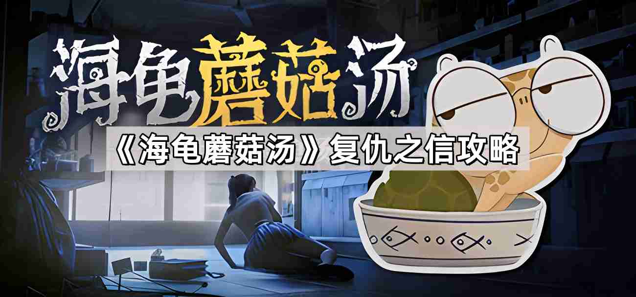 海龟蘑菇汤复仇之信怎么过 复仇之信解谜攻略