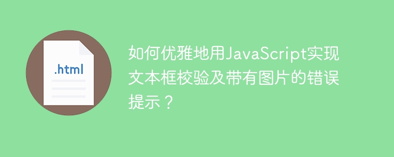 如何优雅地用JavaScript实现文本框校验及带有图片的错误提示？