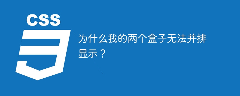为什么我的两个盒子无法并排显示？
