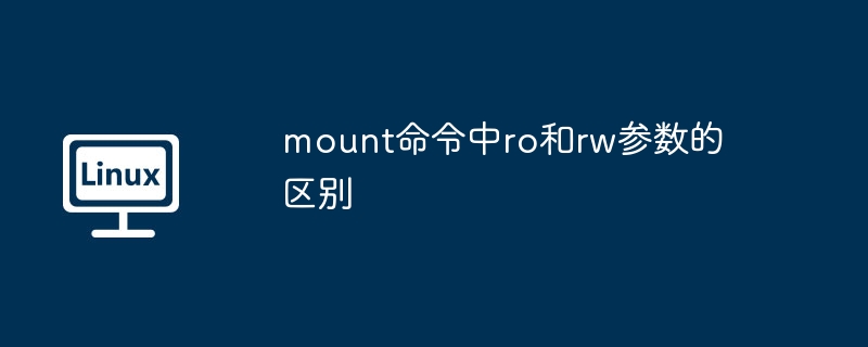 mount命令中ro和rw参数的区别
