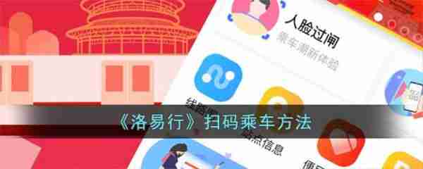 洛易行如何刷公交 《洛易行》扫码乘车方法