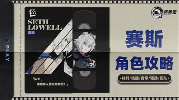 《绝区零》1.4赛斯如何培养赛斯1.4版本怎么配队1