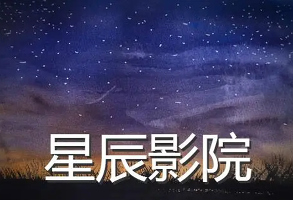 星辰影院官网入口 星辰影院免费入口链接