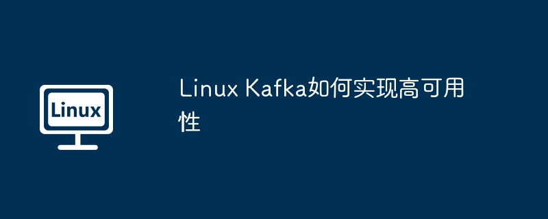 linux kafka如何实现高可用性