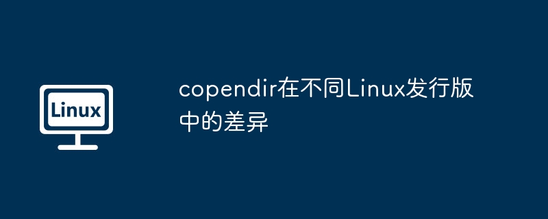 copendir在不同linux发行版中的差异