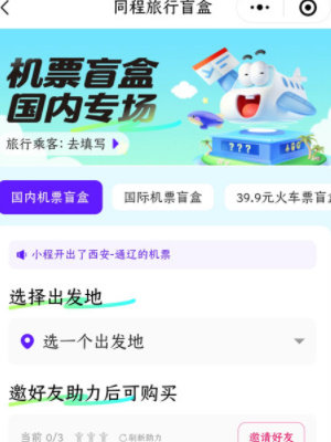 机票盲盒怎么买 机票盲盒购买方法