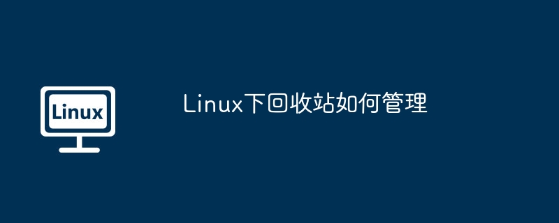 linux下回收站如何管理