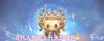 凡人传说六月地府更新怎么样 凡人传说六月地府版本更新内容评价