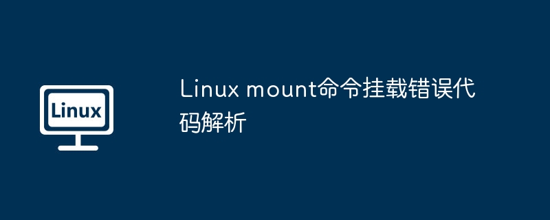 linux mount命令挂载错误代码解析