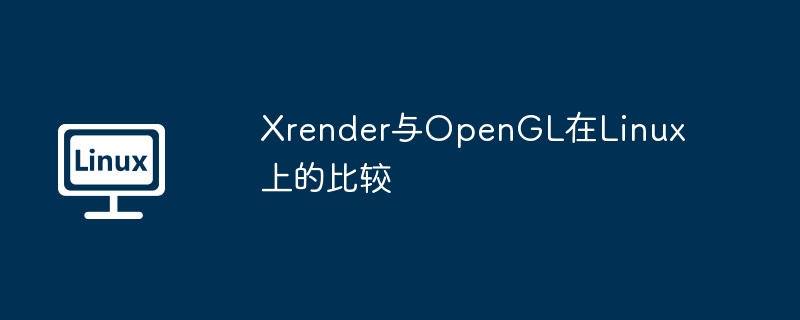 xrender与opengl在linux上的比较