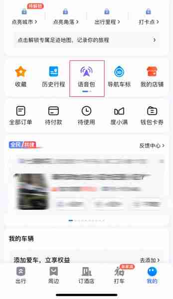 黑神话悟空八戒导航语音包怎么设置 八戒导航语音包设置方法