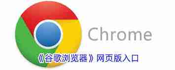 谷歌浏览器在线浏览入口网址是什么-谷歌浏览器在线浏览网页地址在哪