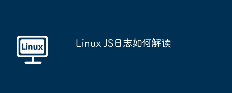 linux js日志如何解读